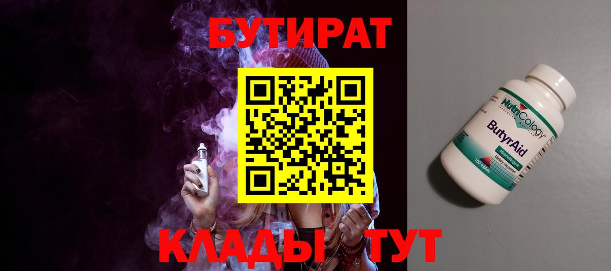 БУТИРАТ 99% Междуреченск