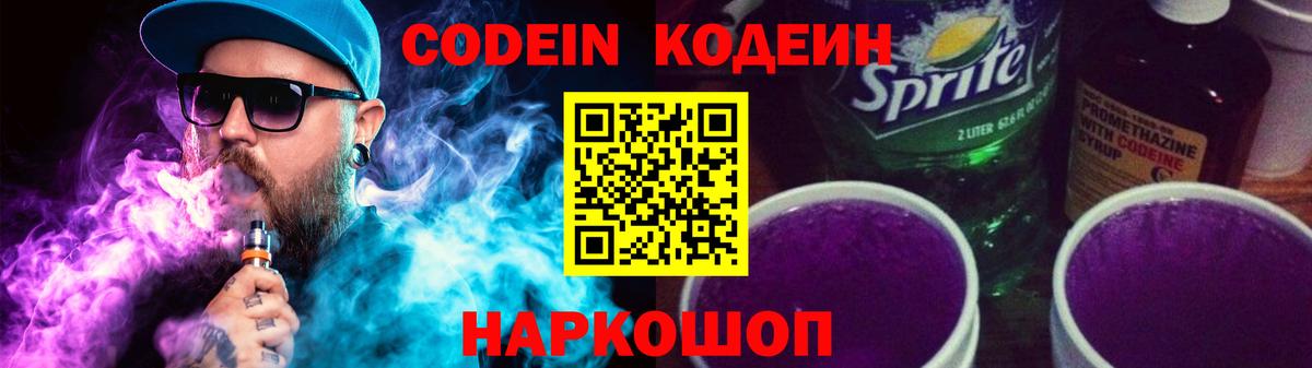 Междуреченск  Codein напиток Lean (лин)  Вход с VPN  Кодеин Purple Drank 